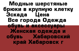 Модные шерстяные брюки в крупную клетку (Эскада) › Цена ­ 22 500 - Все города Одежда, обувь и аксессуары » Женская одежда и обувь   . Хабаровский край,Хабаровск г.